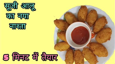 सूजी आलू का ऐसा नाश्ता जो मिनटों में बन के तैयार हो जाएगा। Suji Aloo