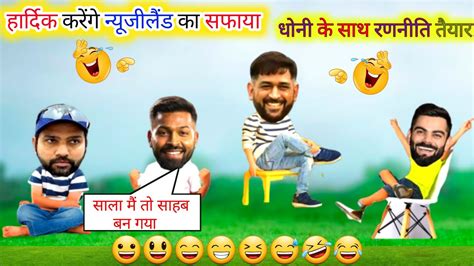 😃😀cricket Comedy😀😃 Dhoni Kohli Rohit And Hardik Funny Talk Viral