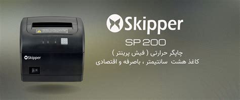 Skipper SP200 - Skipper POS