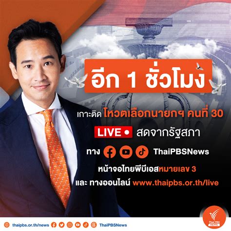 Thai Pbs News On Twitter นับถอยหลัง เลือกนายกฯคนที่30 วันนี้ 13 กค