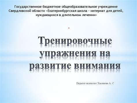 Тренировочные упражнения на развитие внимания - презентация онлайн