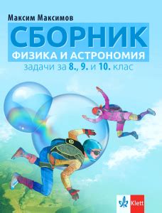 Сборник по Физика и астрономия. Задачи за 8., 9. и 10. клас (Клет ...