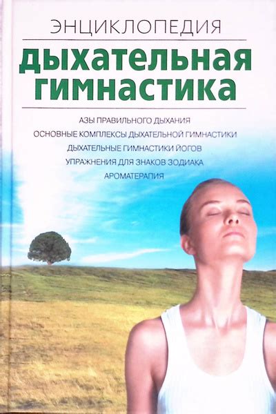 Дыхательная гимнастика. Энциклопедия - купить с доставкой по выгодным ...