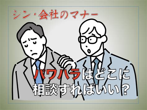 パワハラはどこに相談すればいい？｜外部の相談窓口や相談後の流れを解説【シン・会社のマナー】 サライjp｜小学館の雑誌『サライ』公式サイト