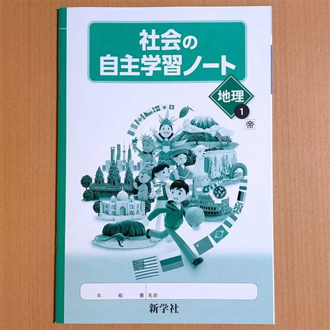 【未使用】令和4年対応 新学習指導要領「社会の自主学習 ノート 地理 1年 帝国書院版【生徒用】」新学社 社会 ワーク 帝国 帝の落札情報