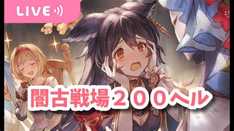 【グラブル】闇古戦場！エレシュキガルなしでも順位4桁に入りたい！200ヘルやります！ Youtube