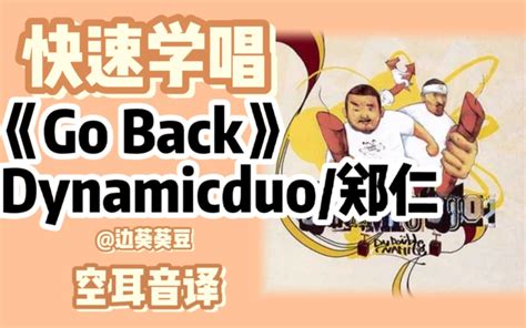 学唱必备Dynamicduo 郑仁Go Back音译空耳 边葵葵豆 边葵葵豆 哔哩哔哩视频