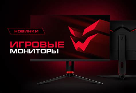 Новинки! Игровые мониторы ARDOR GAMING | Новости DNS | IW0003067