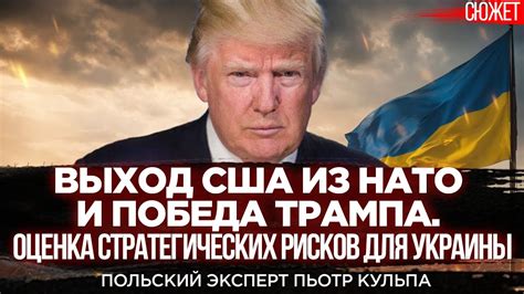Выход США из НАТО и победа Трампа. Оценка стратегических рисков для ...