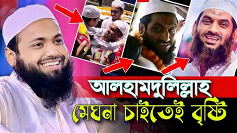 তীব্র গরমে বৃষ্টির দোয়া না করে মুফতি আরিফ বিন হাবিব Mufti Arif Bin