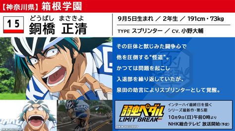 弱虫ペダル Limit Break On Twitter 【インターハイ注目選手紹介】 銅橋正清（cv小野大輔） 箱根学園2年生。その