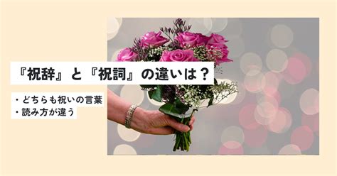 祝辞の意味とは？ビジネスでのスマートな使い方・例文をわかりやすく！祝詞との違いは？ 意味lab