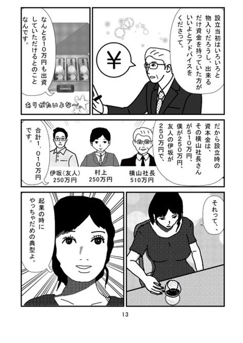 マンガでわかる！「起業でやってはいけない3つのこと」 13ページ目 1 さとやす社長 さんのマンガ ツイコミ仮