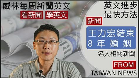 [看新聞學英文] 王力宏結束8年婚姻 2021 12 18 Youtube