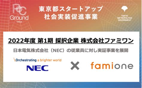 東京都スタートアップ社会実装促進事業の採択企業として、necの従業員向けにサービス提供を開始します 株式会社ファミワン