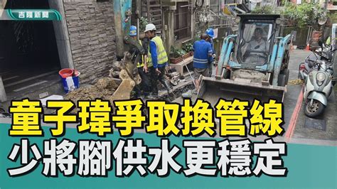 新聞 基隆 民生 用水 管線 汰換 高地 供水 蓄水池 加壓站 缺水 爆管 2022 中嘉新聞 更改供水方式 童子瑋爭取 少將腳自來水管線汰換年底完成 Youtube