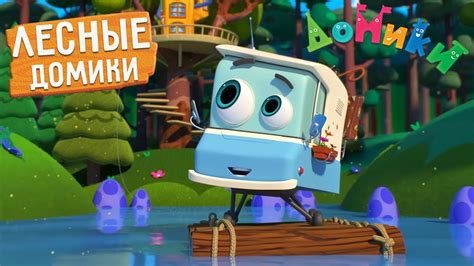 Домики - ЛЕСНЫЕ ДОМИКИ 🤩🌲🌳 СБОРНИК 😃 Мультики для детей - YouTube