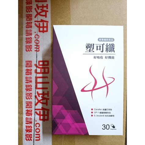 塑可纖全方位膠囊 30顆盒，明山玫伊購入分售，保證正貨 蝦皮購物