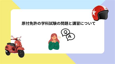 原付免許取り方の全ステップ：問題から費用まで解説 キャブマガ