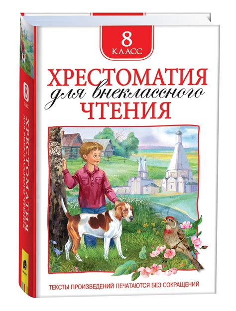 Хрестоматия для внеклассного чтения 8 класс – купить по лучшей цене на ...