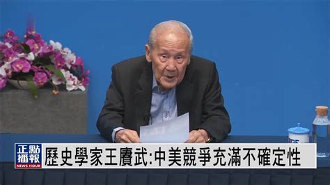 历史学家王赓武：中美竞争充满不确定性 凤凰网视频 凤凰网