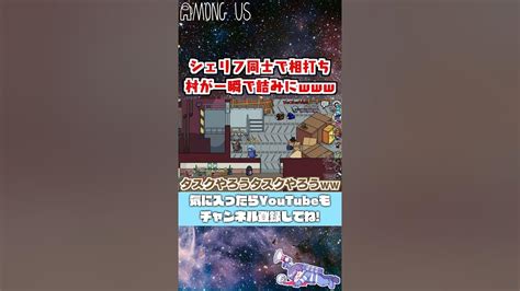 【amongus】シェリフとシェリフで相打ちしちゃって大爆笑wwこの村おーーーーわり！！！！【近アモ】shorts Youtube