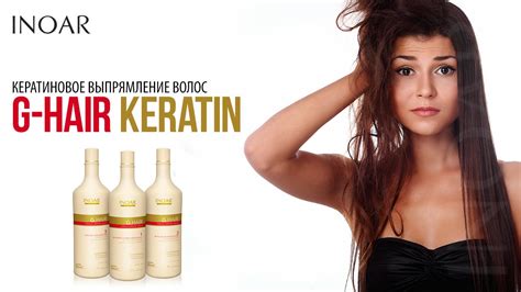 Кератиновое выпрямление волос от Inoar состав G-Hair Keratin - YouTube