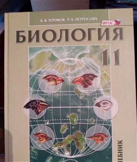 Учебник по биологии (Теремов, Петросова) 11 класс | Festima.Ru ...