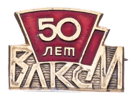 Значок 50 Лет ВЛКСМ (Разновидность случайная ) стоимостью 295 руб.