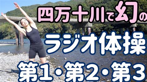 【幻の二代目ラジオ体操】第一第二第三 四万十川の高瀬沈下橋にて ナレーションと字幕つき Japanese Radio Taisou