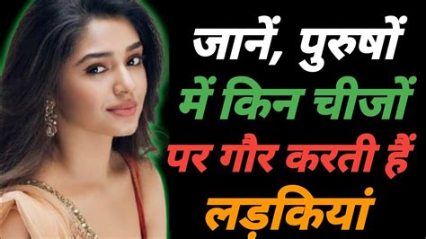 किन चीजों पर गौर करते हैं लड़कियां Interesting Bollywood Sex Interesting Youtube