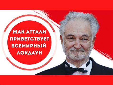 Жак Аттали приветствует всемирный локдаун