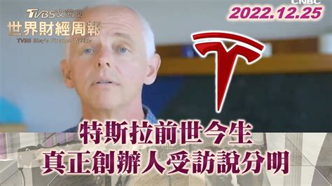 特斯拉前世今生 真正創辦人受訪說分明 Tvbs文茜的世界財經周報 20221225 X 富蘭克林‧國民的基金 Youtube