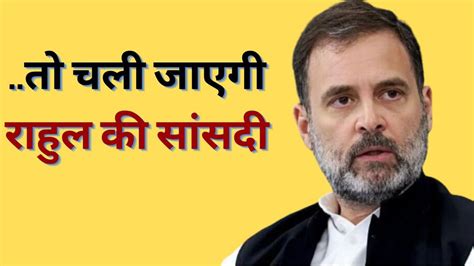 Rahul Gandhi राहुल गांधी इस एक चूक की वजह से खो बैठेंगे अपनी सांसदी