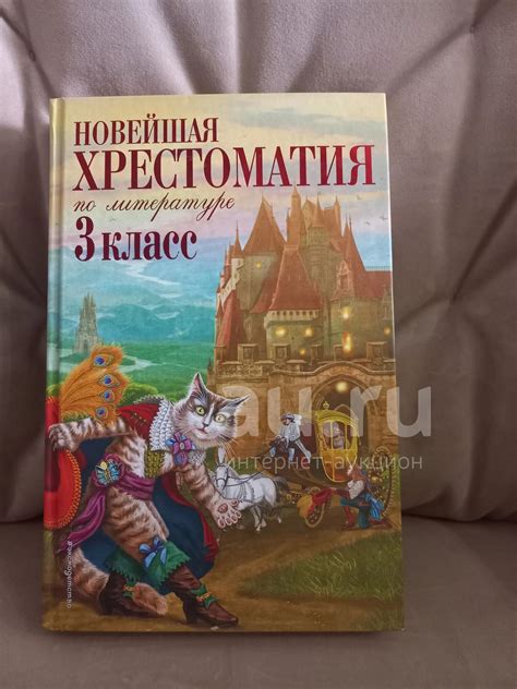 Новейшая хрестоматия по литературе 3 класс — купить в Красноярске ...
