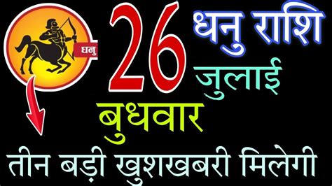 26 जुलाई 2023 धनु राशि Dhanu Rashifal 26 July 2023 Dhanu Rashifal