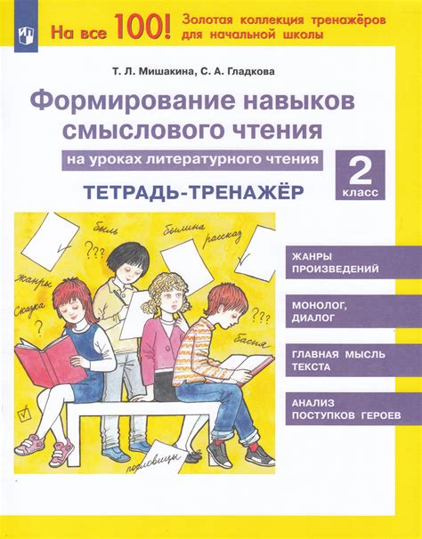 Формирование навыков смыслового чтения на уроках литературного чтения ...