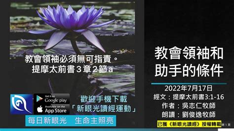 2022年7月17日新眼光讀經：教會領袖和助手的條件 Youtube