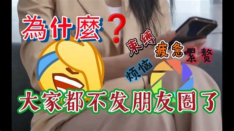 【社会心理学】为什么大家都不发朋友圈了？ Youtube