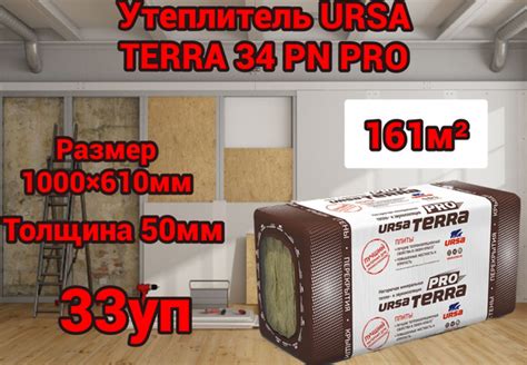 Минеральный утеплитель для стен и крыши URSA TERRA 34 PN PRO 50 мм 161 ...
