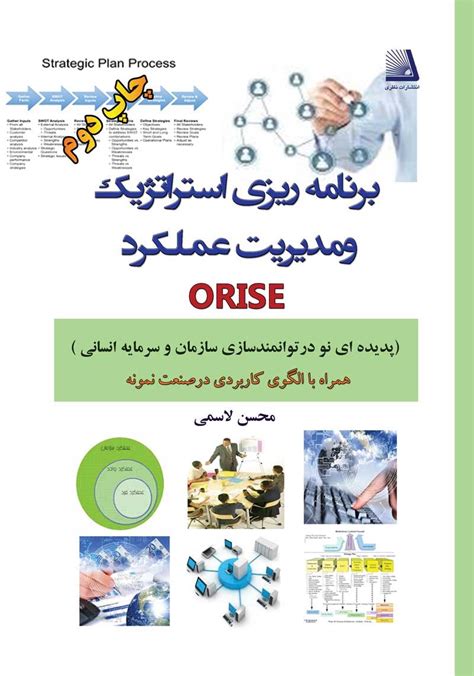 دانلود و خرید کتاب برنامه ریزی استراتژیک و مدیریت عملکرد Orise اثر محسن