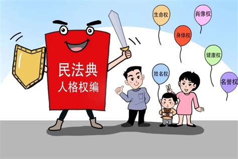 “典”亮航程·法治同行｜民法典系列普法专题之人格权编腾讯新闻