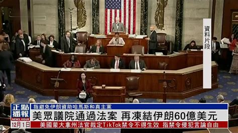 美国众议院通过法案 再冻结伊朗60亿美元 凤凰网视频 凤凰网