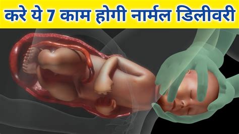 नॉर्मल डिलीवरी के लिए क्या करे Tips For Normal Delivery In Pregnancy