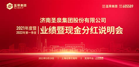 圣泉集团2021年度暨2022年第一季度业绩暨现金分红说明会