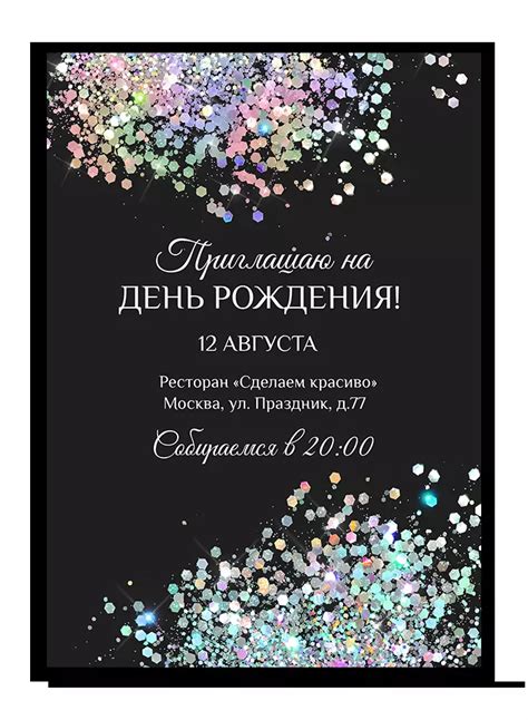 Приглашение на день рождения девушки с блёстками