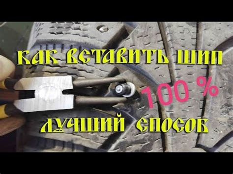 Дошиповка зимней резины. Ремонтные шипы, как установить самому. - YouTube