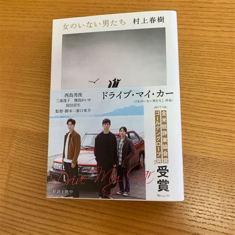 女のいない男たち （文春文庫 む5－14） 村上春樹／著｜paypayフリマ