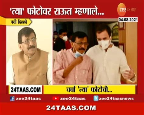 Video राहुल गांधी यांच्यासोबतच्या फोटोवर संजय राऊत यांची प्रतिक्रिया 24 Taas Zee News