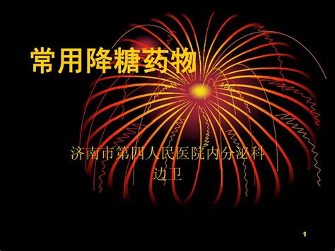 常用降糖药物及其注意事项word文档在线阅读与下载无忧文档